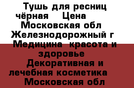 Тушь для ресниц чёрная. › Цена ­ 100 - Московская обл., Железнодорожный г. Медицина, красота и здоровье » Декоративная и лечебная косметика   . Московская обл.